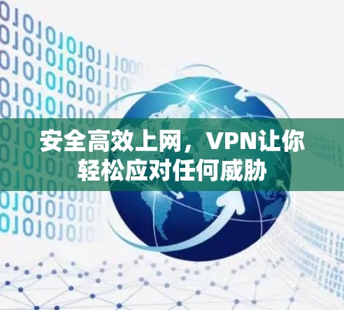 安全高效上网，VPN让你轻松应对任何威胁