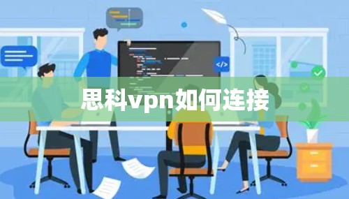 思科vpn如何连接