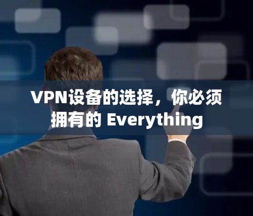 VPN设备的选择,你必须拥有的 Everything VPN设备的选择,你必须拥有的 Everything