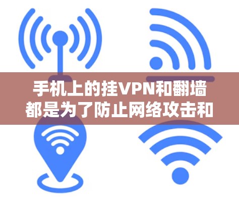 手机上的挂VPN和翻墙都是为了防止网络攻击和网络安全问题,但它们的原理和功能有所不同,以下是一些关键区别和比较 手机上的挂VPN和翻墙都是为了防止网络攻击和网络安全问题,但它们的原理和功能有所不同,以下是一些关键区别和比较