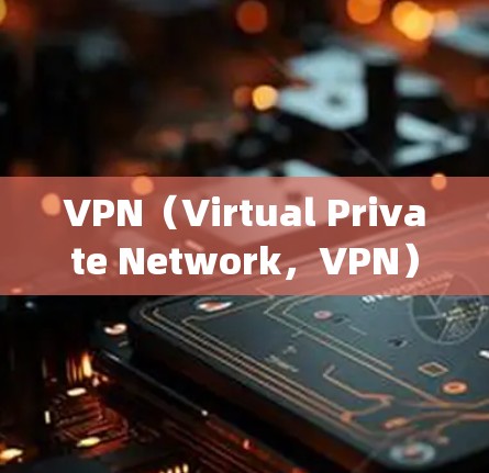 VPN（Virtual Private Network，VPN）和代理IP（Proxy IP）是两个不同的概念，虽然在某些情况下可能需要区分，但它们在技术上存在一定的联系。以下是它们的区别和联系