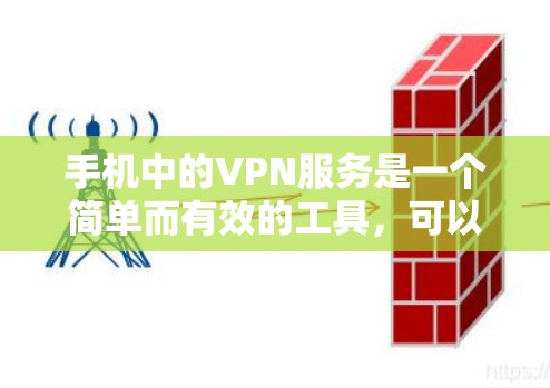 手机中的VPN服务是一个简单而有效的工具，可以帮助您在移动设备上进行视频、文件共享等任务。以下是一步步的使用指南