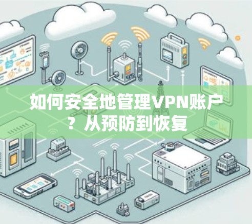 如何安全地管理VPN账户？从预防到恢复