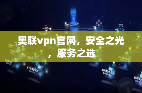 奥联vpn官网,安全之光,服务之选 奥联vpn官网,安全之光,服务之选