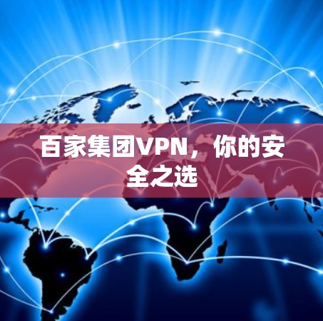 百家集团VPN，你的安全之选
