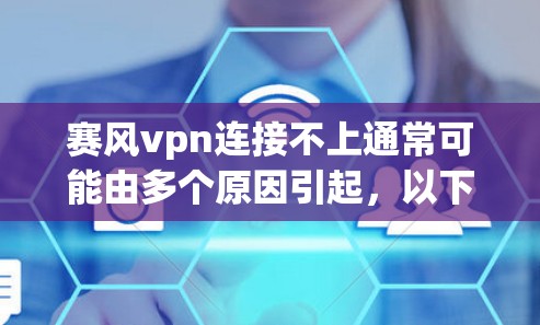 赛风vpn连接不上通常可能由多个原因引起，以下是一些常见的解决方案