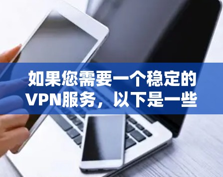 如果您需要一个稳定的VPN服务，以下是一些推荐的选项
