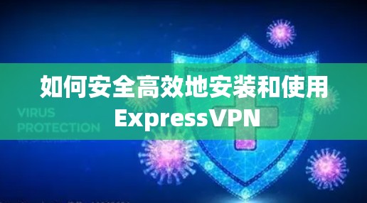如何安全高效地安装和使用 ExpressVPN 如何安全高效地安装和使用 ExpressVPN