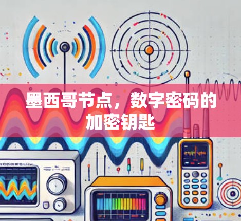 墨西哥节点，数字密码的加密钥匙