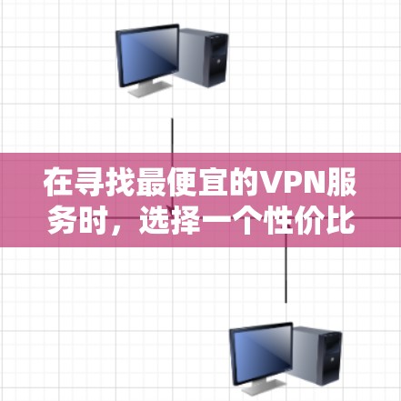 在寻找最便宜的VPN服务时,选择一个性价比高的VPN非常重要。以下是一些性价比高的VPN推荐,它们在价格和功能方面表现优异 在寻找最便宜的VPN服务时,选择一个性价比高的VPN非常重要。以下是一些性价比高的VPN推荐,它们在价格和功能方面表现优异