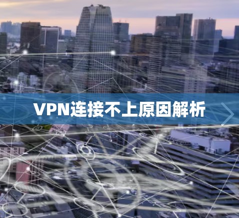 VPN连接不上原因解析