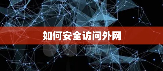 如何安全访问外网