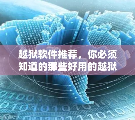 越狱软件推荐,你必须知道的那些好用的越狱 VPN 应用 越狱软件推荐,你必须知道的那些好用的越狱 VPN 应用