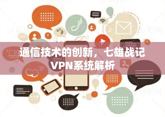 通信技术的创新,七雄战记VPN系统解析 通信技术的创新,七雄战记VPN系统解析