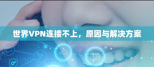 世界VPN连接不上，原因与解决方案