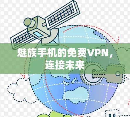 魅族手机的免费VPN,连接未来 魅族手机的免费VPN,连接未来