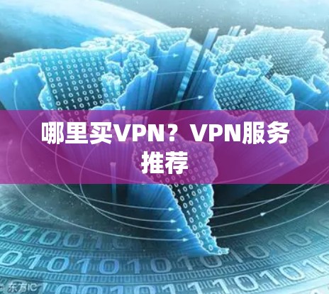 哪里买VPN？VPN服务推荐