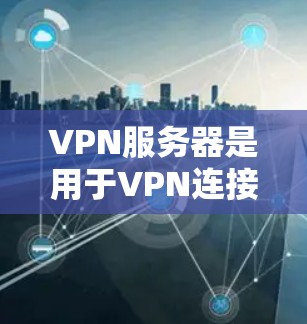 VPN服务器是用于VPN连接的服务器,用户可以在这些服务器上进行VPN通信。以下是几种常见的VPN服务器推荐,供您参考 VPN服务器是用于VPN连接的服务器,用户可以在这些服务器上进行VPN通信。以下是几种常见的VPN服务器推荐,供您参考