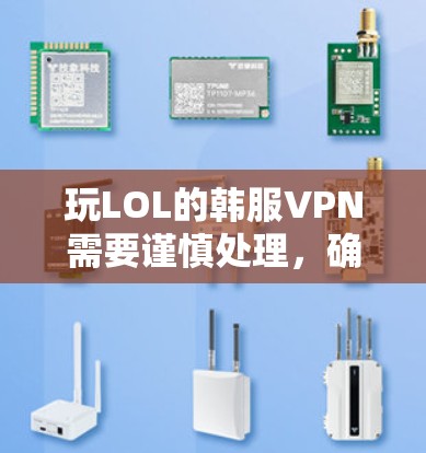 玩LOL的韩服VPN需要谨慎处理,确保使用的是合法、安全的VPN服务。以下是一些建议 玩LOL的韩服VPN需要谨慎处理,确保使用的是合法、安全的VPN服务。以下是一些建议