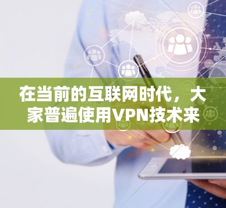 在当前的互联网时代,大家普遍使用VPN技术来实现对目标服务器的连接和数据传输。然而,近期有人发来一条信息,提示他们的网络已断开。面对这种情况,我作为通信工程师,需要先分析可能的原因,再逐步排查和解决 在当前的互联网时代,大家普遍使用VPN技术来实现对目标服务器的连接和数据传输。然而,近期有人发来一条信息,提示他们的网络已断开。面对这种情况,我作为通信工程师,需要先分析可能的原因,再逐步排查和解决