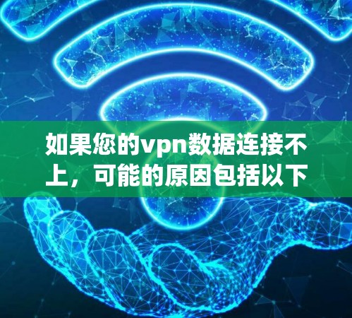 如果您的vpn数据连接不上，可能的原因包括以下几种