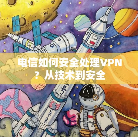 电信如何安全处理VPN？从技术到安全