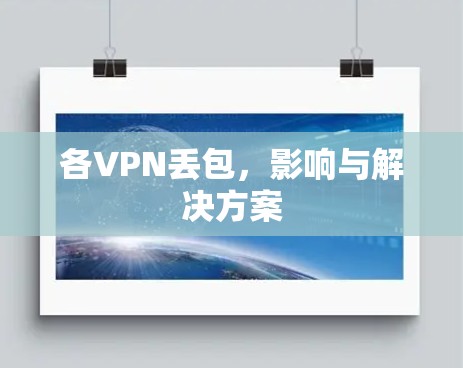 各VPN丢包，影响与解决方案
