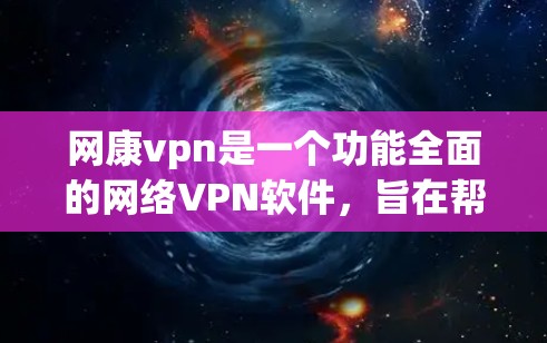 网康vpn是一个功能全面的网络VPN软件,旨在帮助用户方便地访问互联网资源,同时保护数据安全。以下是一步步的使用指南 网康vpn是一个功能全面的网络VPN软件,旨在帮助用户方便地访问互联网资源,同时保护数据安全。以下是一步步的使用指南