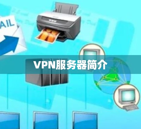 VPN服务器简介