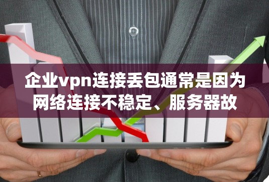 企业vpn连接丢包通常是因为网络连接不稳定、服务器故障或其他网络问题导致的。以下是一些可能的原因和解决方法 企业vpn连接丢包通常是因为网络连接不稳定、服务器故障或其他网络问题导致的。以下是一些可能的原因和解决方法