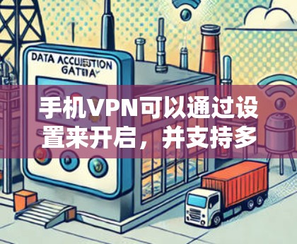 手机VPN可以通过设置来开启，并支持多种加密协议，如TP-Link VPN、友达VPN、飞otonVPN等。以下是详细的步骤和信息