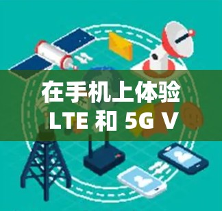 在手机上体验 LTE 和 5G VPN,探索加密通信的新可能性 在手机上体验 LTE 和 5G VPN,探索加密通信的新可能性