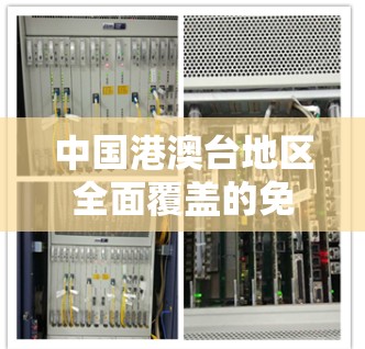 中国港澳台地区全面覆盖的免费VPN解决方案