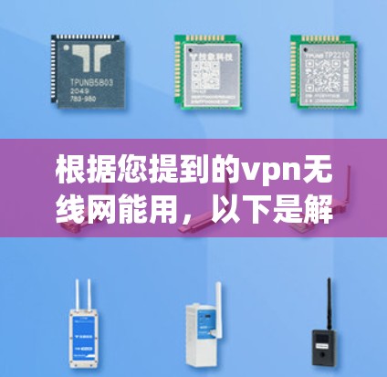 根据您提到的vpn无线网能用，以下是解决该问题的步骤