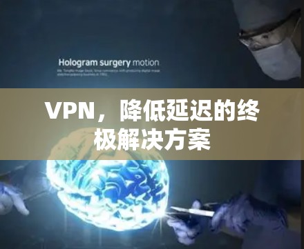 VPN，降低延迟的终极解决方案