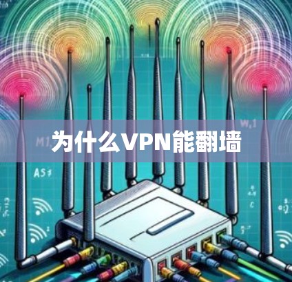 为什么VPN能翻墙 为什么VPN能翻墙