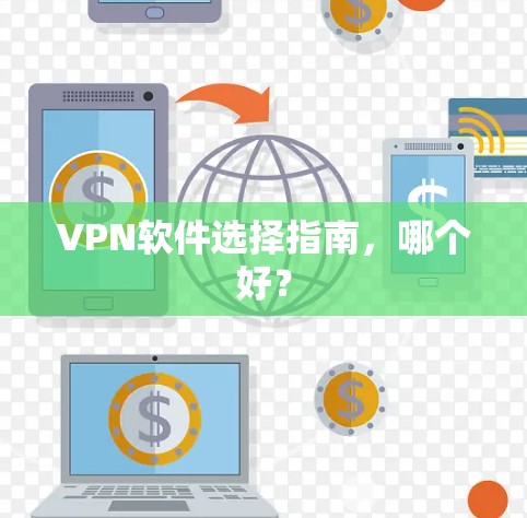 VPN软件选择指南，哪个好？
