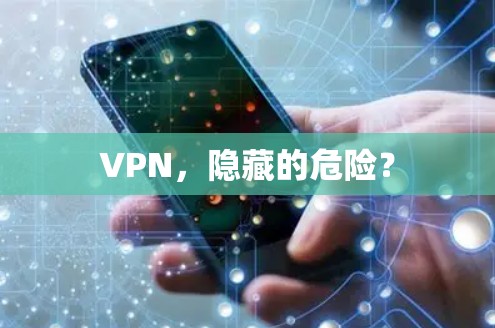 VPN，隐藏的危险？