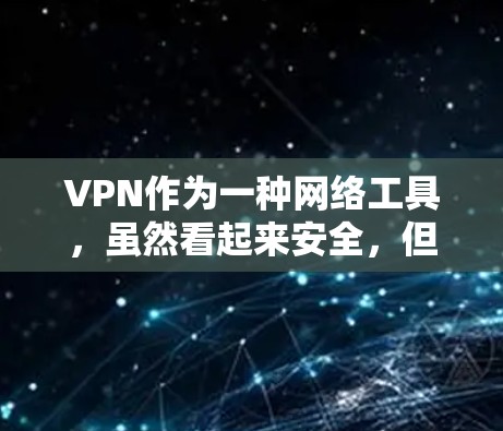 VPN作为一种网络工具,虽然看起来安全,但也存在许多潜在的隐患。以下是 VPN 预防措施的总结 VPN作为一种网络工具,虽然看起来安全,但也存在许多潜在的隐患。以下是 VPN 预防措施的总结