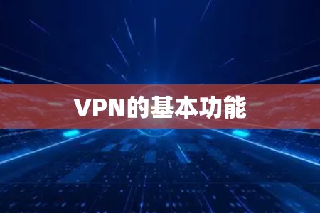 VPN的基本功能 VPN的基本功能