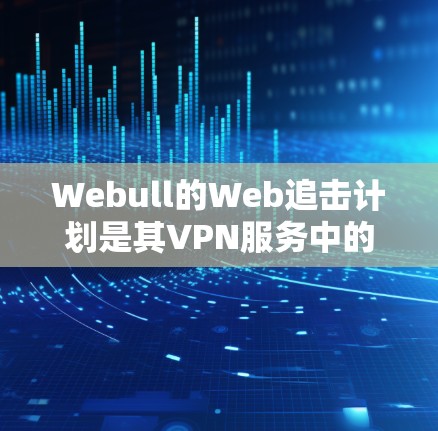 Webull的Web追击计划是其VPN服务中的一个项目,但确实存在一些限制和可能的被挂VPN的情况。以下是处理WebullWeb追击计划被挂VPN的方法 Webull的Web追击计划是其VPN服务中的一个项目,但确实存在一些限制和可能的被挂VPN的情况。以下是处理WebullWeb追击计划被挂VPN的方法