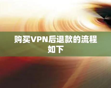 购买VPN后退款的流程如下