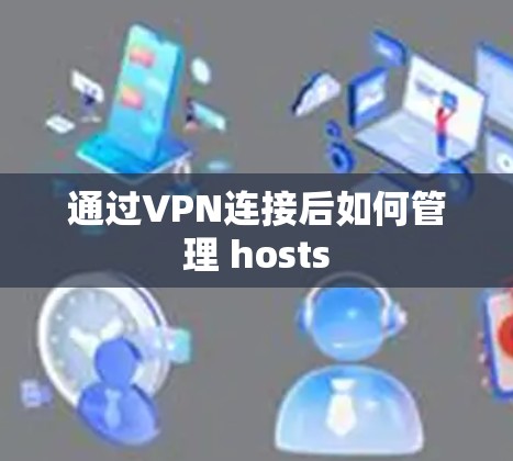 通过VPN连接后如何管理 hosts 通过VPN连接后如何管理 hosts