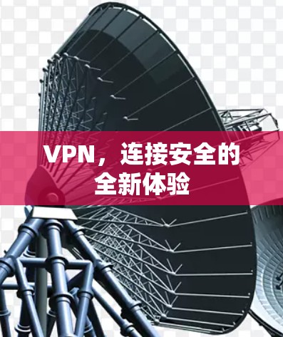 VPN，连接安全的全新体验