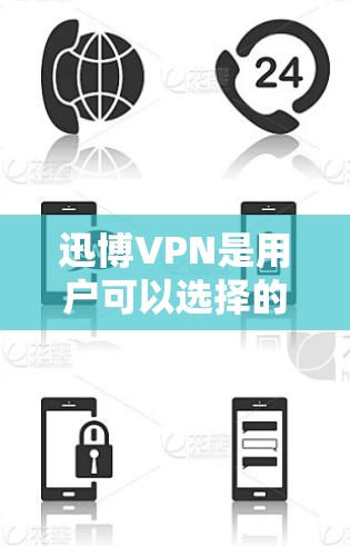迅博VPN是用户可以选择的VPN服务，提供多种功能以满足不同需求。以下是使用迅博VPN的具体步骤