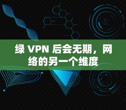 绿 VPN 后会无期，网络的另一个维度