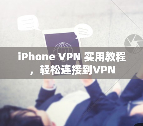 iPhone VPN 实用教程,轻松连接到VPN iPhone VPN 实用教程,轻松连接到VPN