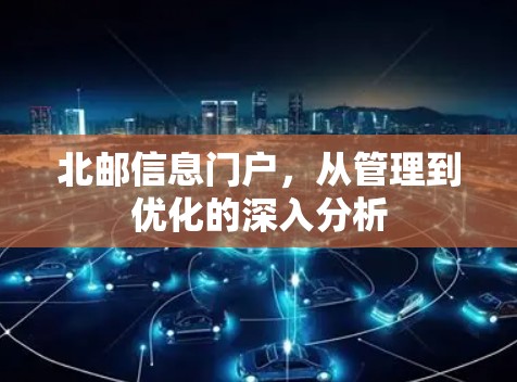 北邮信息门户,从管理到优化的深入分析 北邮信息门户,从管理到优化的深入分析
