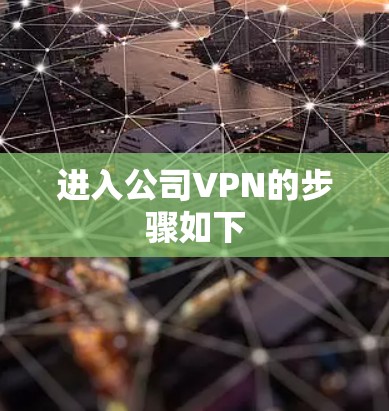 进入公司VPN的步骤如下 进入公司VPN的步骤如下