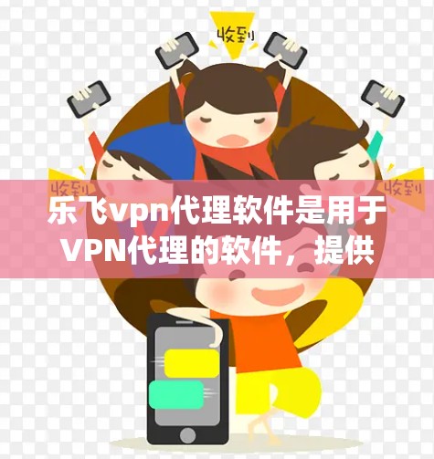 乐飞vpn代理软件是用于VPN代理的软件,提供多种加密方式,如AES、RSA、ECDSA等,以及多因素认证功能,旨在保护用户的数据安全。以下是关于乐飞vpn代理软件的详细信息 乐飞vpn代理软件是用于VPN代理的软件,提供多种加密方式,如AES、RSA、ECDSA等,以及多因素认证功能,旨在保护用户的数据安全。以下是关于乐飞vpn代理软件的详细信息